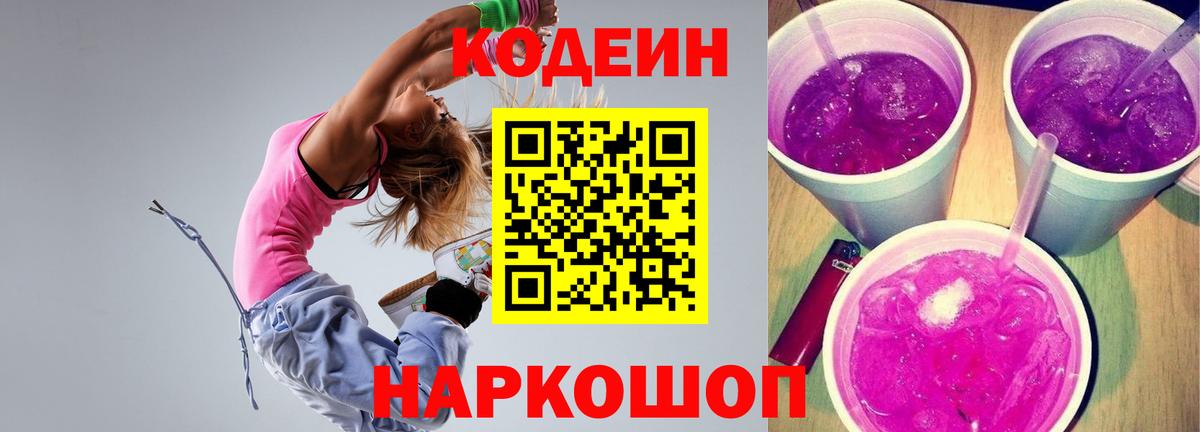 Кодеиновый сироп Lean Purple Drank Кириши
